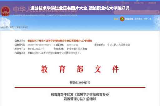 运城技术学院毕业证书图片大全,运城职业技术学院好吗