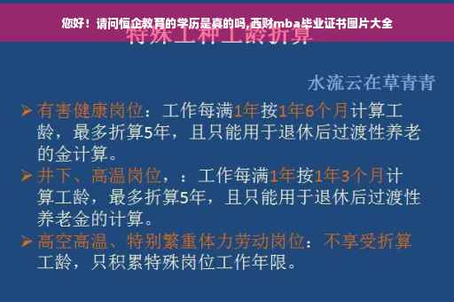 您好！请问恒企教育的学历是真的吗,西财mba毕业证书图片大全
