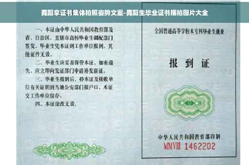 舞蹈拿证书集体拍照姿势文案-舞蹈生毕业证书摆拍图片大全