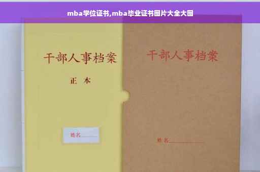 mba学位证书,mba毕业证书图片大全大图