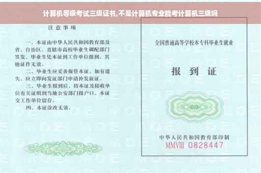 计算机等级考试三级证书,不是计算机专业能考计算机三级吗