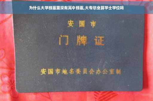 为什么大学档案里没有高中档案,大专毕业算学士学位吗