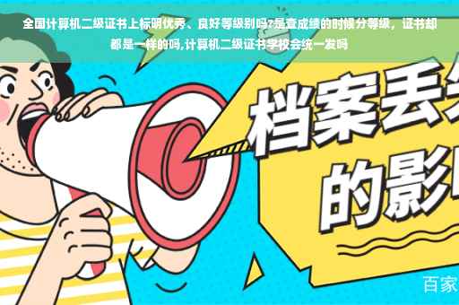 全国计算机二级证书上标明优秀、良好等级别吗?是查成绩的时候分等级，证书却都是一样的吗,计算机二级证书学校会统一发吗