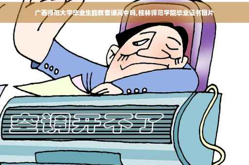 广西师范大学毕业生能教普通高中吗,桂林师范学院毕业证书图片