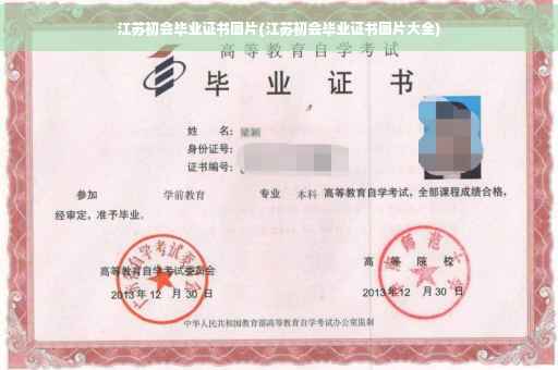 江苏初会毕业证书图片(江苏初会毕业证书图片大全)