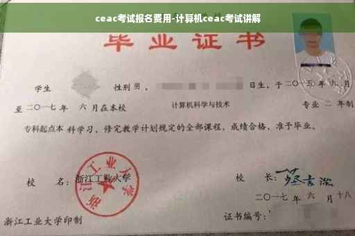 ceac考试报名费用-计算机ceac考试讲解