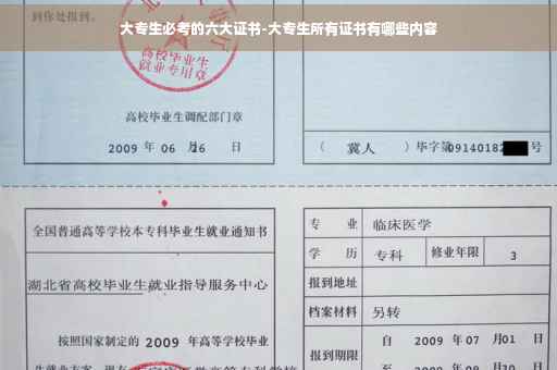 大专生必考的六大证书-大专生所有证书有哪些内容