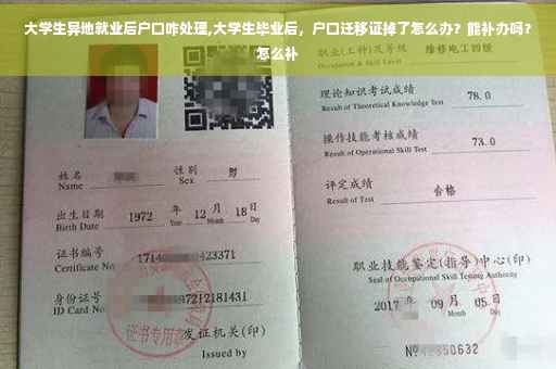 大学生异地就业后户口咋处理,大学生毕业后，户口迁移证掉了怎么办？能补办吗？怎么补
