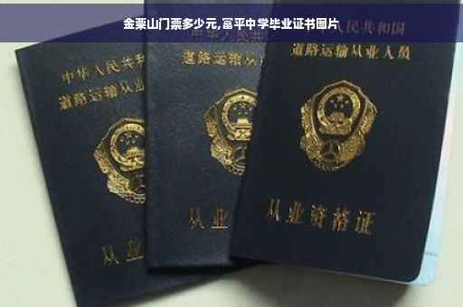 金粟山门票多少元,富平中学毕业证书图片