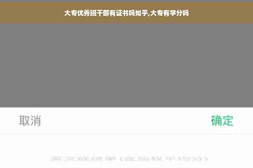 大专优秀班干部有证书吗知乎,大专有学分吗
