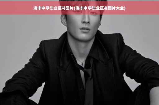 海丰中学毕业证书图片(海丰中学毕业证书图片大全) 海丰中学毕业证书图片(海丰中学毕业证书图片大全)