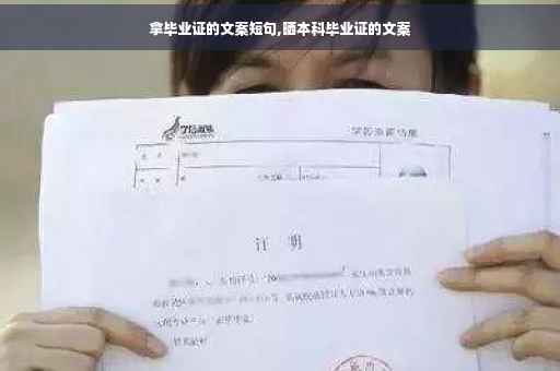拿毕业证的文案短句,晒本科毕业证的文案