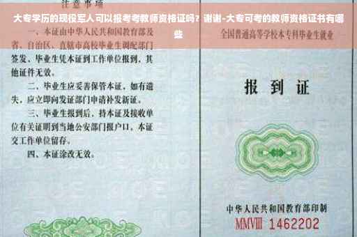 大专学历的现役军人可以报考考教师资格证吗?谢谢-大专可考的教师资格证书有哪些 大专学历的现役军人可以报考考教师资格证吗?谢谢-大专可考的教师资格证书有哪些