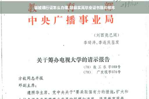 县城通行证怎么办理,冠县实高毕业证书图片样本