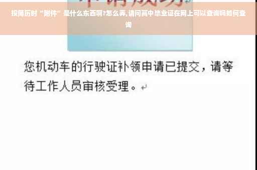 投简历时“附件”是什么东西啊?怎么弄,请问高中毕业证在网上可以查询吗如何查询