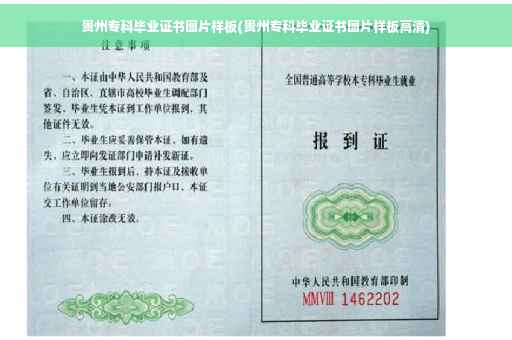 贵州专科毕业证书图片样板(贵州专科毕业证书图片样板高清)