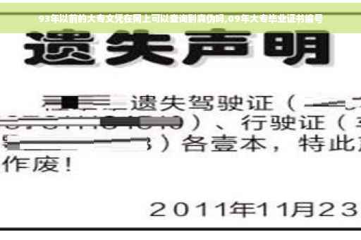 93年以前的大专文凭在网上可以查询到真伪吗,09年大专毕业证书编号