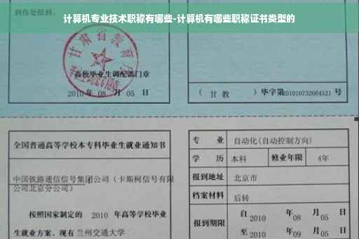 计算机专业技术职称有哪些-计算机有哪些职称证书类型的