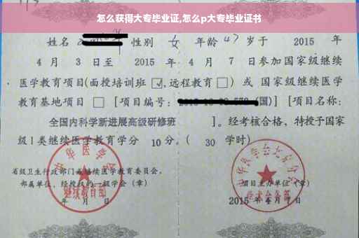 怎么获得大专毕业证,怎么p大专毕业证书