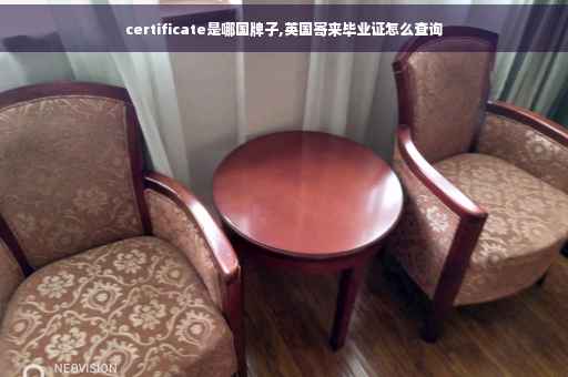 certificate是哪国牌子,英国寄来毕业证怎么查询