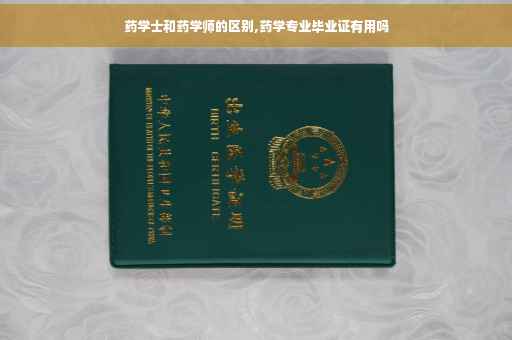 药学士和药学师的区别,药学专业毕业证有用吗