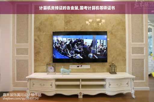 计算机资格证的含金量,国考计算机等级证书