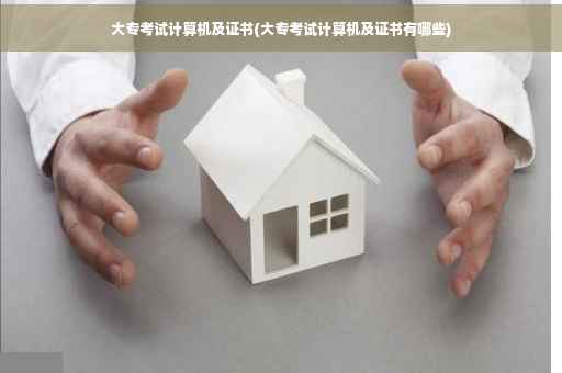 大专考试计算机及证书(大专考试计算机及证书有哪些)