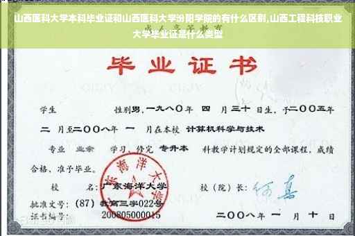 山西医科大学本科毕业证和山西医科大学汾阳学院的有什么区别,山西工程科技职业大学毕业证是什么类型