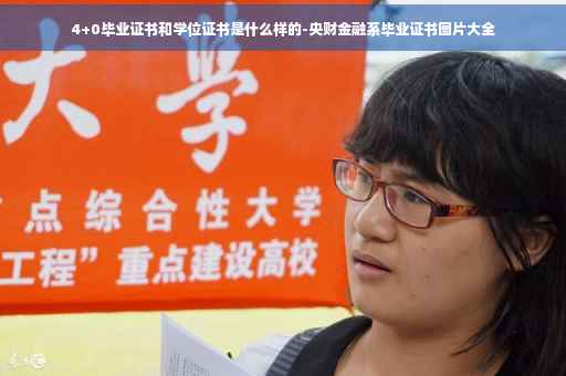 4+0毕业证书和学位证书是什么样的-央财金融系毕业证书图片大全