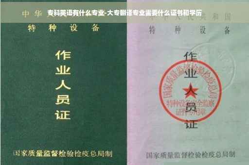 专科英语有什么专业-大专翻译专业需要什么证书和学历