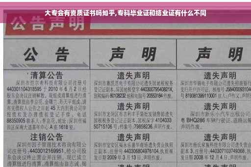 大专会有资质证书吗知乎,专科毕业证和结业证有什么不同
