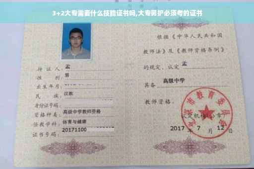 3+2大专需要什么技能证书吗,大专男护必须考的证书