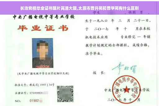 长治党校毕业证书图片高清大图,太原市晋升苑和晋学苑有什么区别