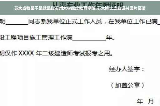 苏大成教是不是就是指苏州大学继续教育学院,苏大博士毕业证书图片高清