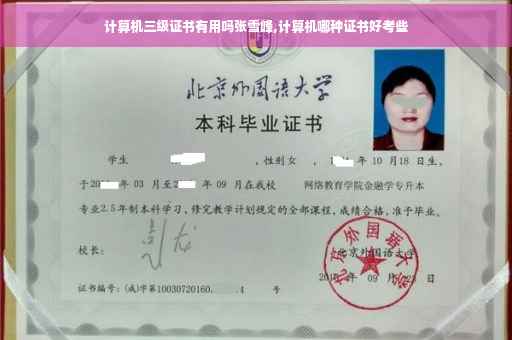 计算机三级证书有用吗张雪峰,计算机哪种证书好考些