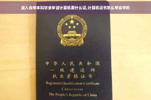 成人自考本科毕业申请计算机要什么证,计算机证书怎么考自学的