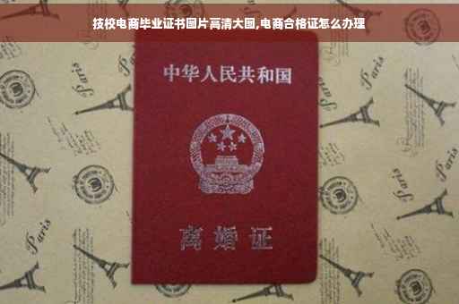 技校电商毕业证书图片高清大图,电商合格证怎么办理