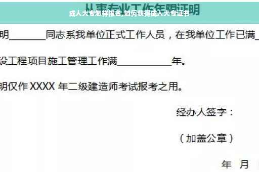 成人大专怎样报名,如何获得成人大专证书