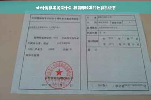 nit计算机考试是什么-教育部颁发的计算机证书