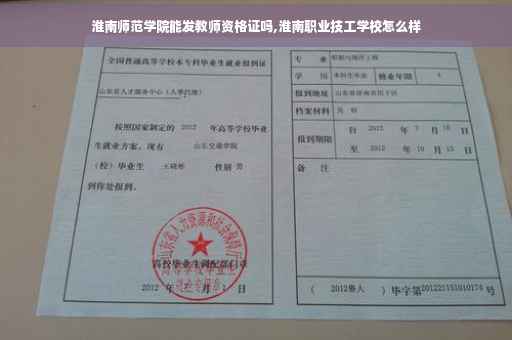 淮南师范学院能发教师资格证吗,淮南职业技工学校怎么样