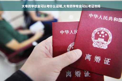 大专药学毕业可以考什么证呢,大专药学专业可以考证书吗