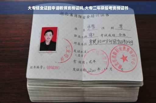 大专结业证能申请教师资格证吗,大专二年级报考资格证书