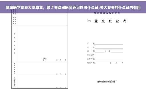 临床医学专业大专毕业，除了考助理医师还可以考什么证,考大专考的什么证书有用