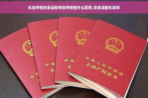 化妆学校毕业证和专科学校有什么区别,毕业证能化妆吗