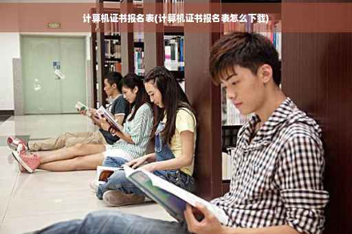 计算机证书报名表(计算机证书报名表怎么下载) 计算机证书报名表(计算机证书报名表怎么下载)