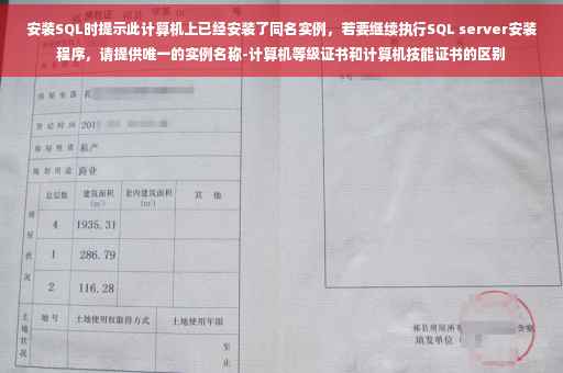 安装SQL时提示此计算机上已经安装了同名实例，若要继续执行SQL server安装程序，请提供唯一的实例名称-计算机等级证书和计算机技能证书的区别