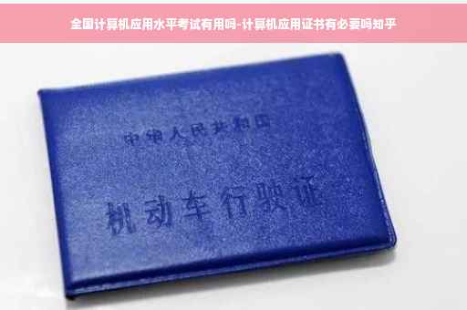 全国计算机应用水平考试有用吗-计算机应用证书有必要吗知乎
