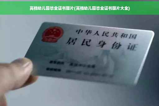高档幼儿园毕业证书图片(高档幼儿园毕业证书图片大全)