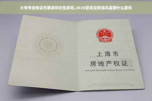 大专专业有证书要求吗女生多吗,2020职高女孩当兵需要什么条件