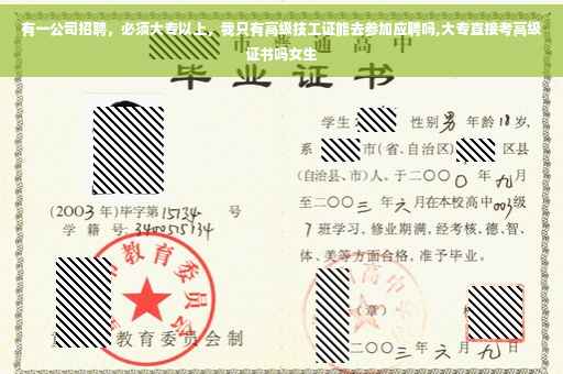 有一公司招聘，必须大专以上，我只有高级技工证能去参加应聘吗,大专直接考高级证书吗女生